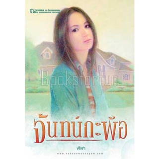 (ราคาพิเศษ) จันทน์กะพ้อ 1-2 / ฬีฬา / หนังสือใหม่ (ณ บ้านวรรณกรรม)