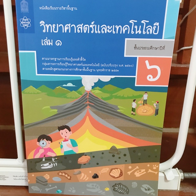 หนังสือเรียน วิทยาศาสตร์ ป.6 เล่ม1 #อจท.