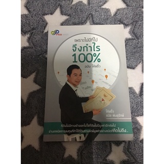 เพราะไม่มีที่ไป จึงกำไร 100% ฉบับโค้ชติ้ว