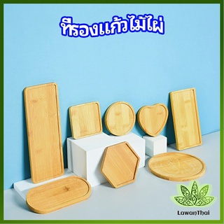 Lawan แผ่นรองแก้วไม้ไผ่ ที่รองแก้วกาแฟ แผ่นรองโต๊ะกันร้อน ที่รองแก้วชา bamboo coaster