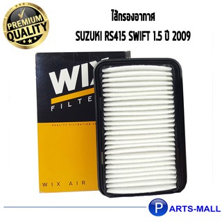 ไส้กรองอากาศ WIX สำหรับ SUZUKI RS415 SWIFT 1.5 ปี 2009 WA9730