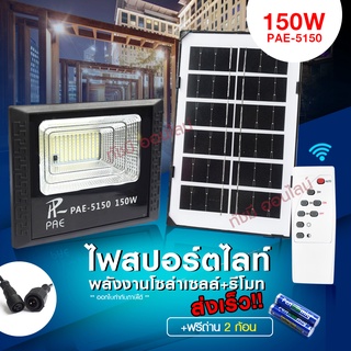 แท้! Solar Light โคมไฟโซล่าเซล โคมไฟถนน โคมไฟติดผนัง 280W 150W 100W โคมไฟสปอร์ตไลท์ PAE4280 PAE5100 PAE5150 ไฟสปอตไลท์