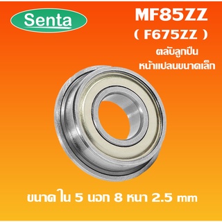 MF85ZZ  ตลับลูกปืนหน้าแปลนขนาดเล็ก  ( MINIATURE BEARING ) ฝาเหล็ก 2 ข้าง F675ZZ  MF 85ZZ