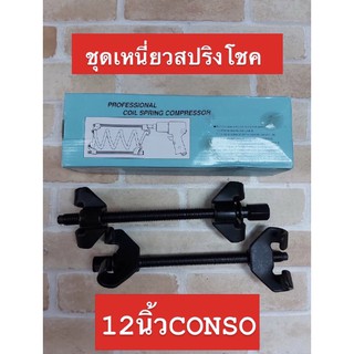 CONSO ชุดกดสปริงโช๊ค 1 คู่ 12 นิ้ว