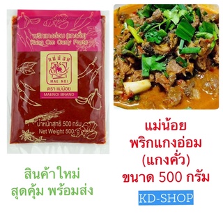 แม่น้อย พริกแกงอ่อม (แกงคั่ว) Kang Om Curry Paste ขนาด 500 กรัม สินค้าใหม่ สุดคุ้ม พร้อมส่ง