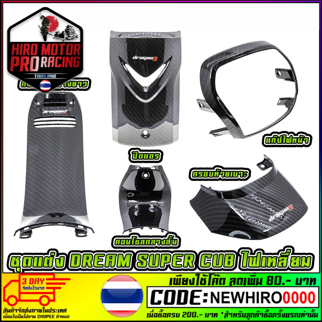 ชุดแต่ง Dream Super Cub ไฟเหลี่ยม