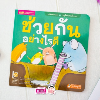 MISBOOK หนังสือนิทานชุด หนูจี๊ดกับคุณจิ้งจอก 2 ตอน ช่วยกันอย่างไรดี