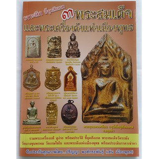 หนังสือเจาะลึกชี้จุดสังเกตุ 3 พระสมเด็จและพระเครื่องดังแห่งเมืองพุทธ