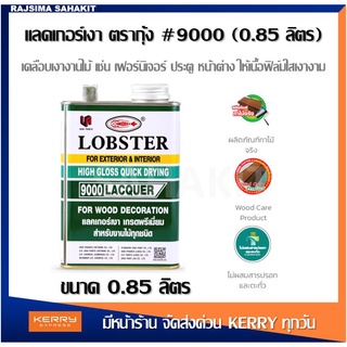 แลคเกอร์เงา ล็อบสเตอร์ (ตรากุ้ง) เบอร์ 9000 (0.85 ลิตร) /LOBSTER Clear Wood Decoration Lacquer No. 9000 (0.85 L.)