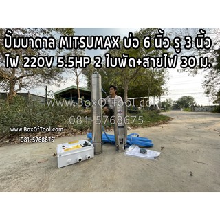 ปั๊มบาดาล MITSUMAX บ่อ 6 นิ้ว รู 3 นิ้ว ไฟ 220V 5.5HP 2 ใบพัด+สายไฟ 30 ม. ดูดน้ำ สูบน้ำ ส่งน้ำ สวน เกษตร submerge