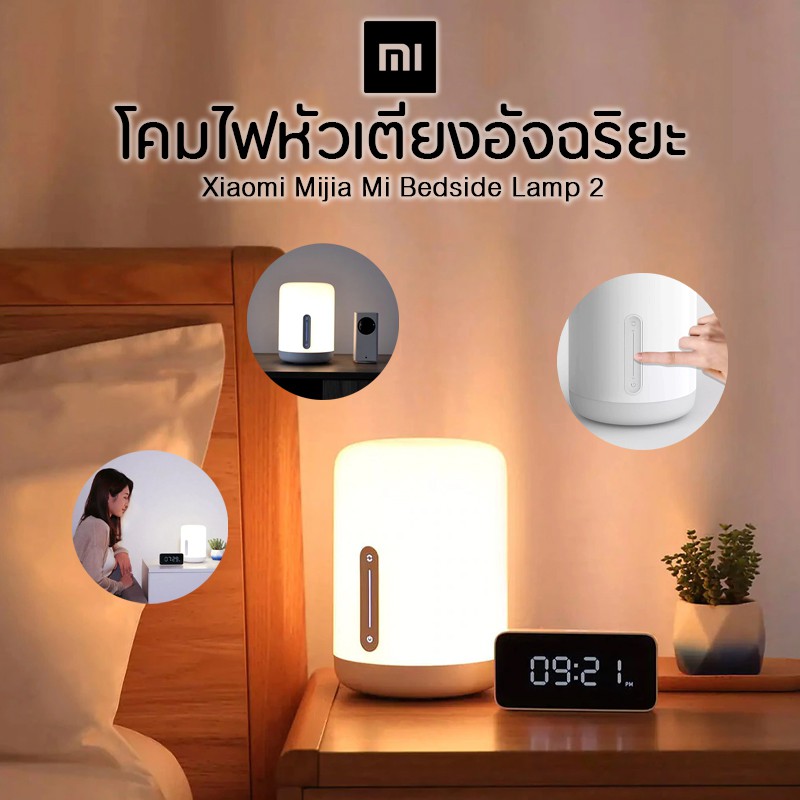 Xiaomi MiJia Bedside Lamp 2โคมไฟหัวเตียงอัจฉริยะรุ่น 2