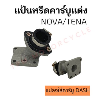 แป้นหรีดคาร์บูแต่ง NOVA/TENA แปลงใส่คาร์บู DASH