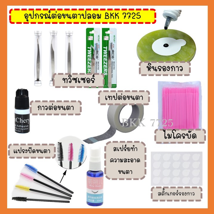 อุปกรณ์ต่อขนตา ทวิซเซอร์ คีมต่อขนตา