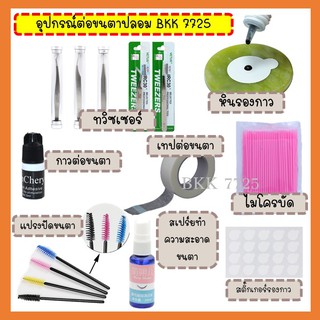 อุปกรณ์ต่อขนตา ทวิซเซอร์ แหนบต่อขนตา กาวต่อขนตา