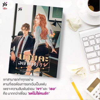 หนังสือนิยาย นายคะ อย่ามาร้าย : เจ้าหญิงผู้เลอโฉม : แจ่มใส