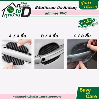 ฟิล์มใสกันรอยเบ้ามือจับประตูรถ : ฟิล์มกันรอยประตูรถยนต์(4ชิ้น) กันรอยเบ้ามือเปิดประตูรถยนต์ saveandcare คุุ้มค่าคุ้มราคา