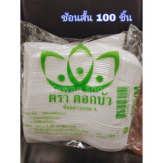 ช้อนสั้นสีขาวขุ่น ตราดอกบัว ไม่บาดปาก แพ็ค 100 ชิ้น