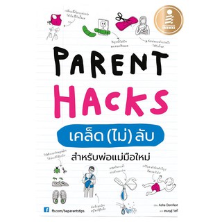 หนังสือ Parent Hacks เคล็ด (ไม่) ลับ สำหรับพ่อแม่มือใหม่