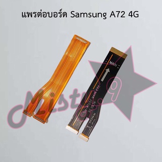 แพรต่อบอร์ดโทรศัพท์ [Board Flex] Samsung A72 4G