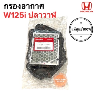 กรองอากาศ W125i (2012-2017) ของแท้ ฮอนด้าเวฟ HONDA WAVE125i (17210-KYZ-V00) ปลาวาฬใส้ได้ / รุ่นled2018ใส่ไม่ได้