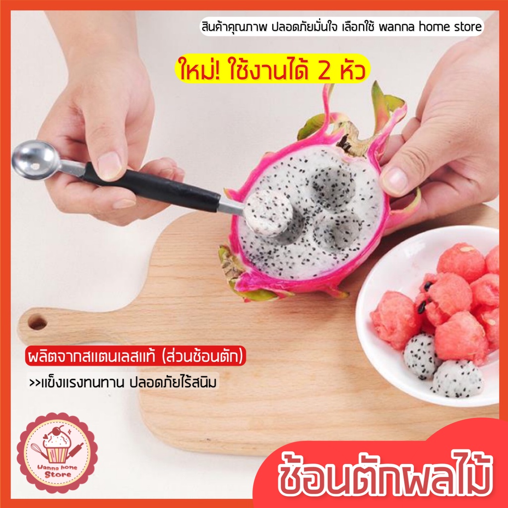 🔥ส่งฟรี🔥 ที่ตักผลไม้ สแตนเลสแท้ WANNA แกะสลักผลไม้ ที่ควักผลไม้  [859]