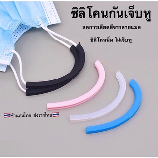 ขั้นต่ำ 3 ชิ้น‼️ ซิลิโคนรองแมสกันเจ็บหู 1 คู่ ซิลิโคนรองหู สีพาสเทล