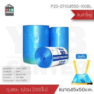 ถุงขยะหูหิ้วแบบม้วน  (1 ม้วน) 100 ใบ รุ่น P20 - P21