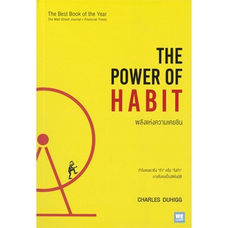 (พร้อมส่ง) THE POWER OF HABIT พลังแห่งความเคยชิน