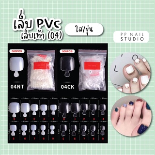 เล็บปลอม เล็บPVC เล็บเท้า  ( 500ชิ้น : ถุง)