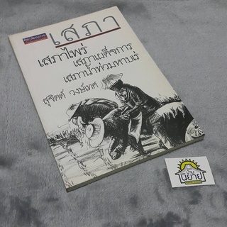 หนังสือ เสภา เสภาไพร่ เสภาเผด็จการ เสภาน้ำท่วมหาบเร่ เขียนโดย สุจิตต์ วงษ์เทศ (ราคาปก 100.-)