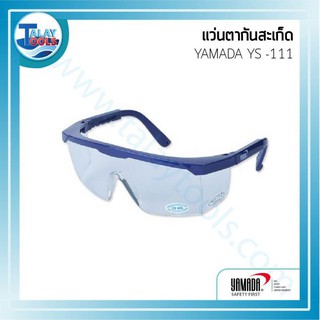 แว่นตากันสะเก็ด YAMADA YS-111 ของเเท้ TalayTools