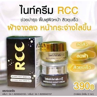 ครีมRcc ไนท์ครีม RCC ครีมบำรุงผิวหน้าตอนกลางคืน 1กล่องมี2กระปุก Nigth Cream Rcc 10g.