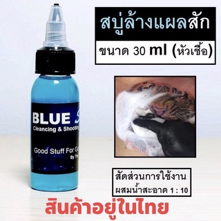 Tattoo หัวเชื้อบลูโซป Blue soap น้ำยาทำความสะอาดระหว่างสักลาย สบู่ล้างแผลสัก 30ml