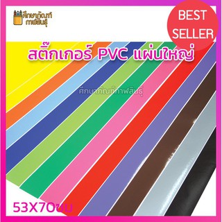 สติ๊กเกอร์ โปสเตอร์ PVC แผ่นใหญ่ สติกเกอร์ 53X70ซม.