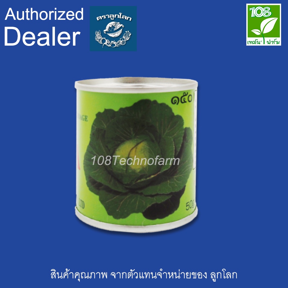 กะหล่ำปลี150 ตราลูกโลก ขนาดบรรจุ 50 กรัม