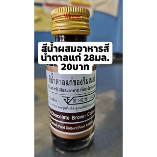 สีน้ำผสมอาหาร ขนาด 28มล. สีน้ำตาลแก่ กำไรเพื่อคนพิการออติซึม