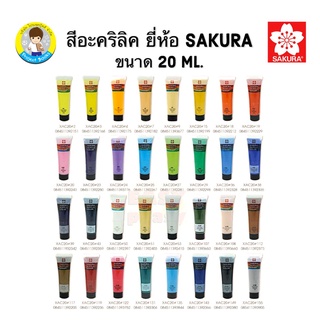 สีอะคริลิค ซากุระ ขนาด20มล. SAKURA ACRYLIC COLOR