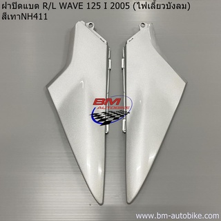 ฝาปิดแต WAVE 125 I 2005 ซ้าย/ขวา (ไฟเลี้ยวบังลม)