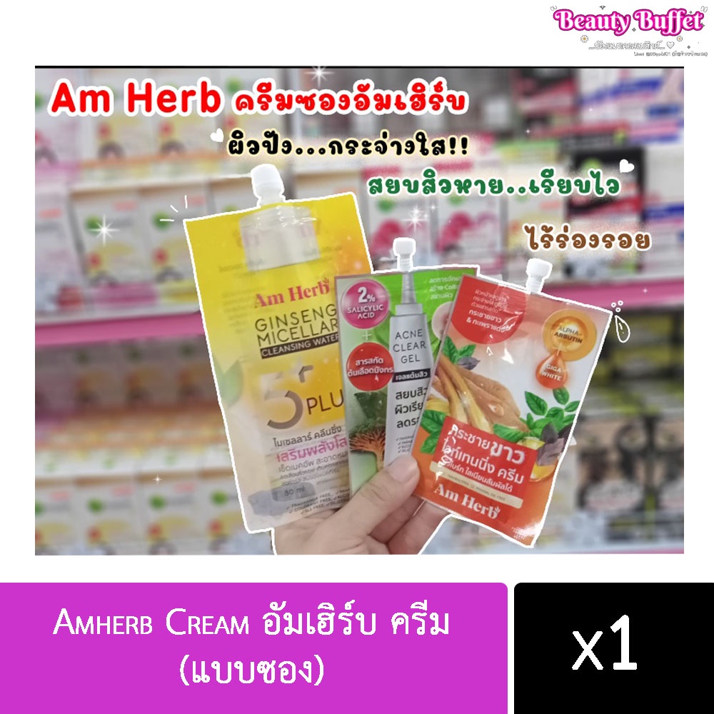 Amherb Cream อัมเฮิร์บ ครีม (แบบซอง)