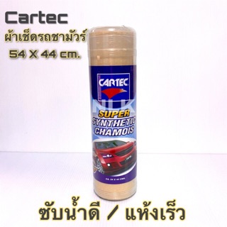 ผ้าชามัวร์ Cartec ขนาด 54 x 44 cm. (1 ผืน)