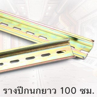 ราง ปีกนก รางเหล็กชุบกัลวาไนซ์ ราง ปีกนก (ยาว 100 ซม.)