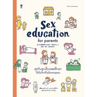 พร้อมส่ง!!  หนังสือ Sex education for parents คุยกับลูกเรื่องเพศศึกษา ให้เป็นวิชาที่ไม่ต้องรอครูสอน