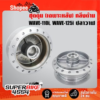 ดุมหลัง กลึงด้าน(เฉพาะดั้มหลัง ด้าน) WAVE110i, เวฟ110i, WAVE-125R, WAVE-125S, WAVE-125i ปลาวาฬ,WAVE-100S,