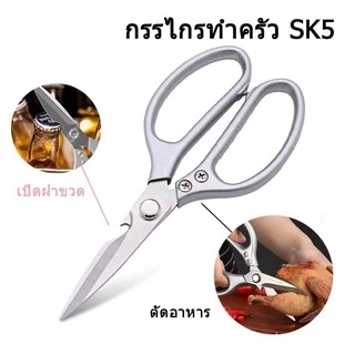 พร้อมจัดส่ง🚛กรรไกรตัดอาหาร กรรไกรทำครัว สแตนเลสสตีล SK5 ไร้สนิม scissors HB0090