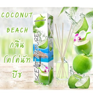 💥กลิ่นใหม่💥🌴🌴 COCONUT BEACH 🌴🌴ก้านไม้หอม อโรม่า ปรับอากาศ เซนต์เนเจอร์. กลิ่นมะพร้าวน้ำหอม