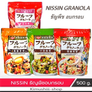 🍄 Nissin นิชชิน กราโนล่า ธัญพืชอบกรอบ 3 ไตล์ จากญี่ปุ่น 500 กรัม