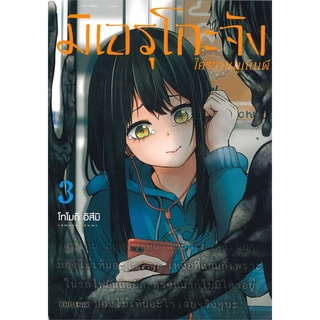 (พร้อมส่ง) มิเอรุโกะจัง ใครว่าหนูเห็นผี เล่ม 3 (Mg)