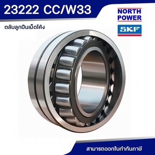 SKF 23222 CC/W33 ตลับลูกปืนเม็ดโค้งสองแถว