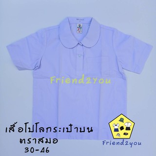 เสื้อนักเรียน คอโปโลกระเป๋าบน (ตราสมอ ) ของแท้ ราคาส่ง