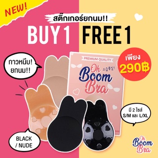 (1 แถม1) สติกเกอร์ยกอก Ohboombra